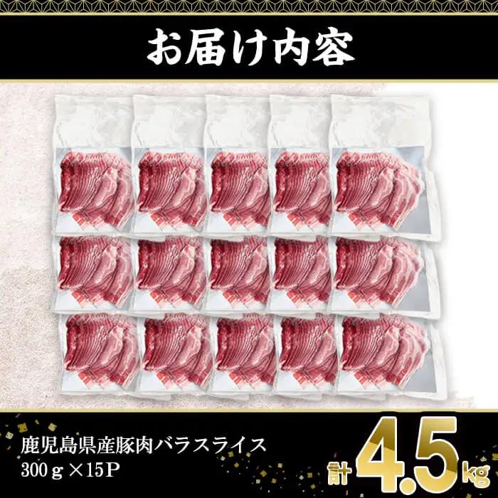 鹿児島県産豚肉バラスライス （計4.5kg・300g×15P)【株式会社羽根】A1085