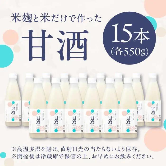 甘酒 米麹の甘酒550g×15本 島根県松江市/合同会社スギナリ醸造所[ALGY001] 甘酒 甘酒