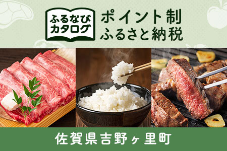 【有効期限なし！後からゆっくり特産品を選べる】佐賀県吉野ヶ里町カタログポイント