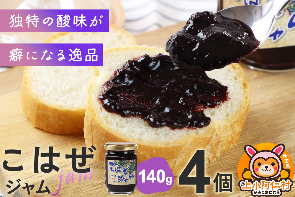 上小阿仁村産 こはぜジャム 140g×4個