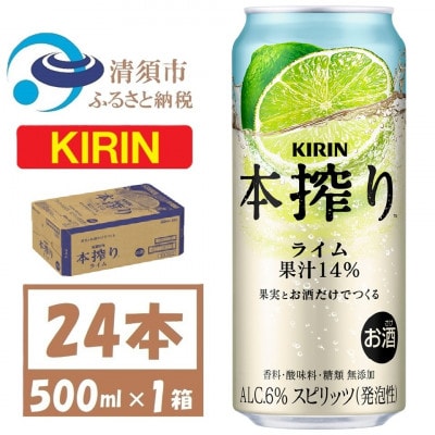 キリン 本搾り ライム 500ml 1ケース (24本) チューハイ【1639623】