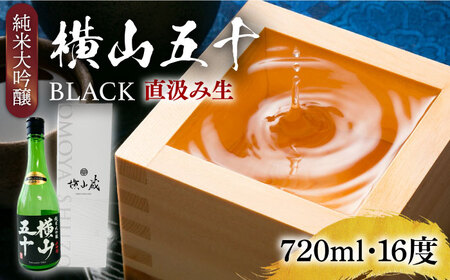 純米大吟醸 横山五十BLACK 直汲み生 720ml 《壱岐市》【ヤマグチ】 お酒 酒 日本酒 純米大吟醸 [JCG122] 冷蔵配送