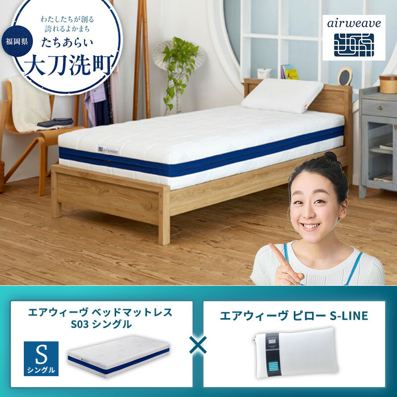 【ふるさと納税】【大刀洗町限定】エアウィーヴ ベッドマットレス S03 シングル×エアウィーヴ ピロー S-LINE