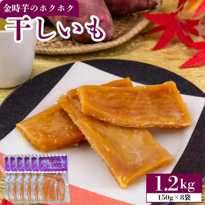 干し芋 ほしいも 1.2㎏ (150g×8袋)  金時芋 さつまいも 【 干し芋 】