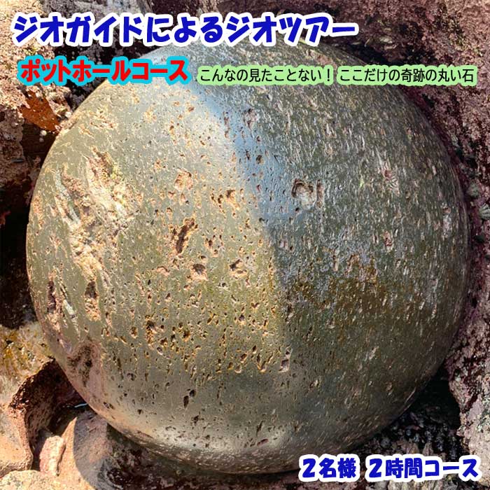 【ふるさと納税】ジオガイドによるジオツアー ポットホールコース 2名様 2時間コース