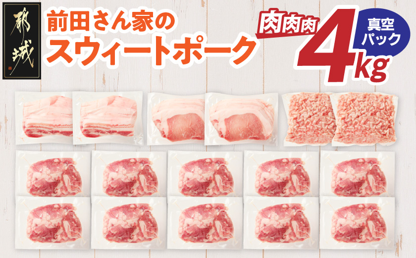「前田さん家のスウィートポーク」肉肉肉4kgセット(真空)_AC-89-002-4kg-s