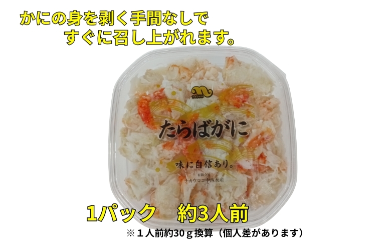 ＜12月21日決済分まで年内配送＞【北海道根室産】たらばがにむき身100g×4P B-83008