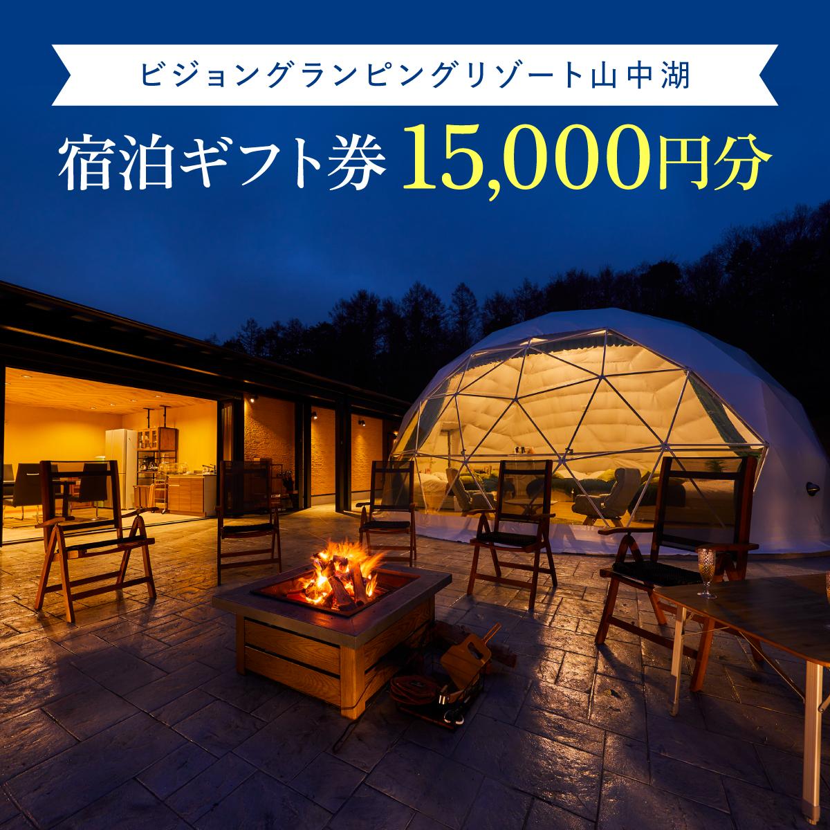 ビジョングランピングリゾート山中湖　15,000円分宿泊ギフト券 YAG001_イメージ1