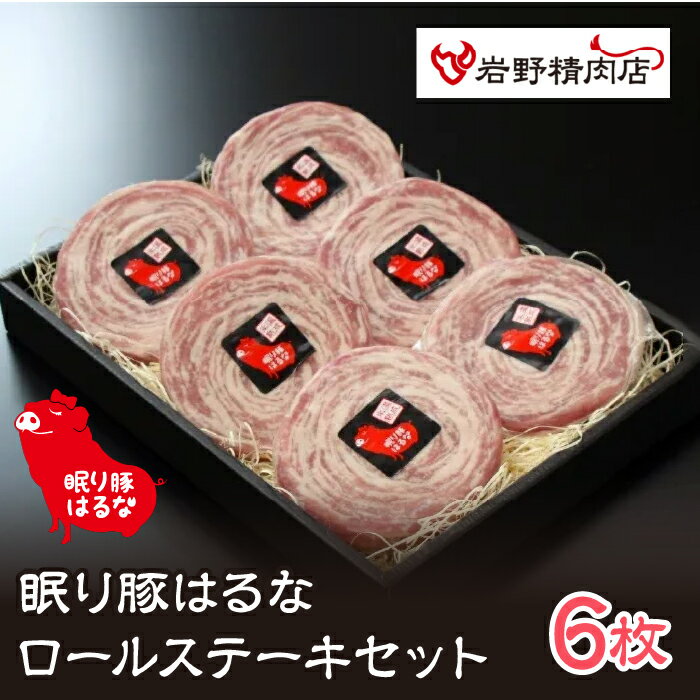 【ふるさと納税】眠り豚はるなロールステーキ6枚 ふるさと納税 ステーキ 豚肉 笛吹市 ロールステーキ 肉 お肉 贈り物 ギフト プレゼント 山梨県 送料無料 012-010
