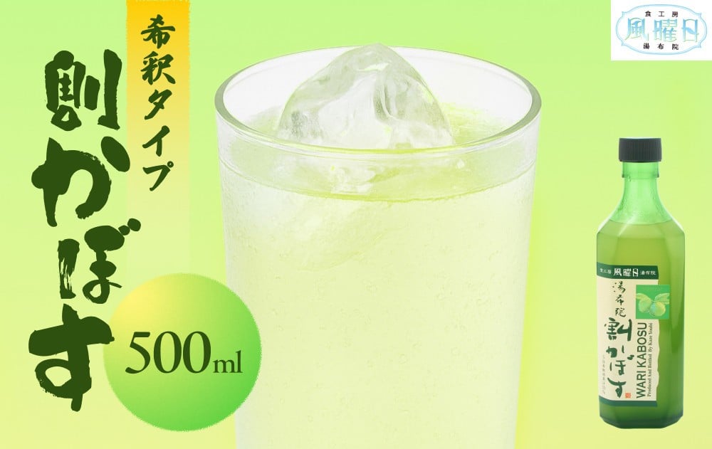 
            【食工房　風曜日】割かぼす（希釈タイプ）500ml
          