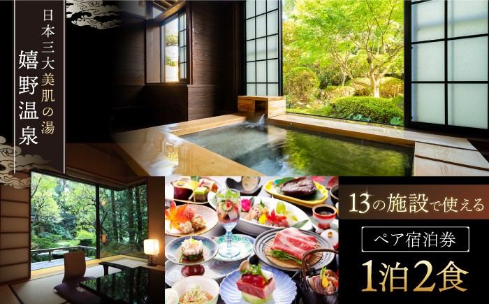 
                  宿泊券 三大美肌の湯 嬉野温泉 ペア宿泊券 1泊2食 (松コース) 宿泊 旅行券 ホテル宿泊券 嬉野温泉 宿泊ギフト券 宿泊券 美肌の湯 温泉 旅行 観光 旅館 ホテル 宿泊チケット 温泉 九州 佐賀県 嬉野市 嬉野【嬉野温泉旅館組合】 [NAD002] 
                