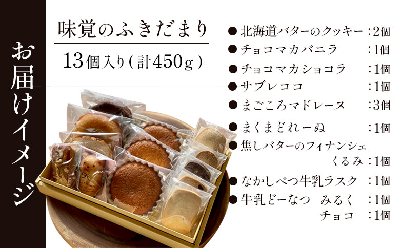 【Google口コミ星4.9の洋菓子店】【特選ギフト】味覚のふきだまり　" 13個入り" 計450g