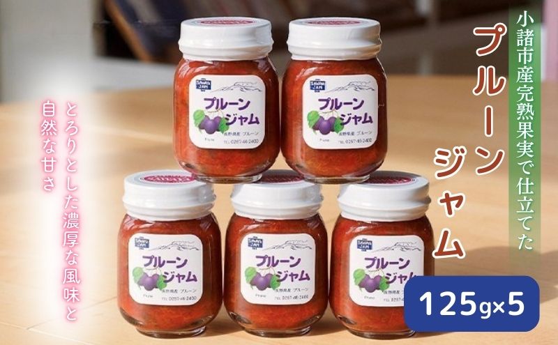 信州小諸産プルーンジャム125g×5本セット