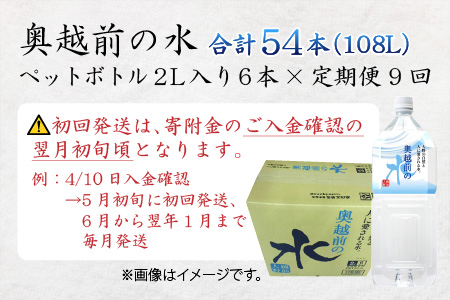 【9ヶ月連続お届け】奥越前の水 PET2L×6本 計54本[F-036002]