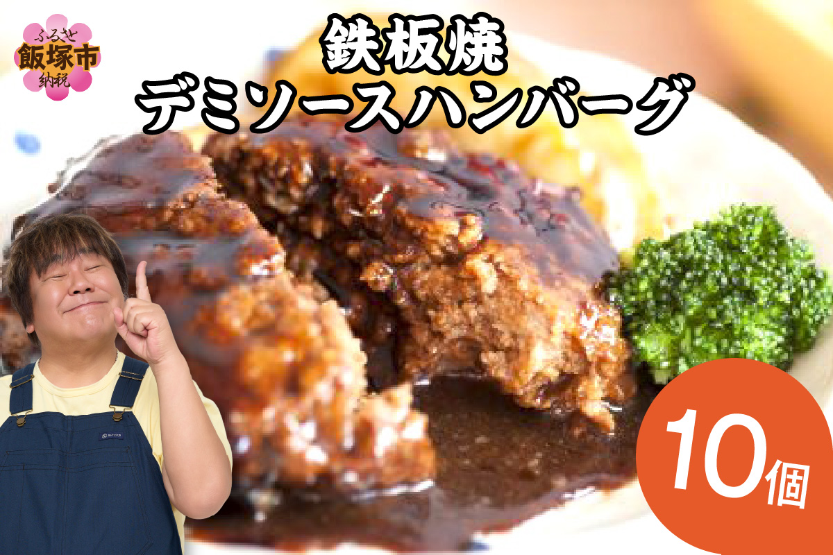 【A-848】鉄板焼ハンバーグ デミソース 10個