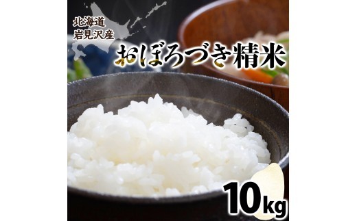 令和7年産 北海道 岩見沢市産 おぼろづき 精米 10kg ≪沖縄・離島配送不可≫【35028】