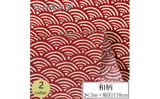 
                  【選べるカラー】紀州晒 紀州和晒 シーチング コットン 綿 綿100% 生地 布  和柄 青海波 和風 WAGARA おしゃれ ハンドメイド 手芸 手作り 3m 約110cm
                