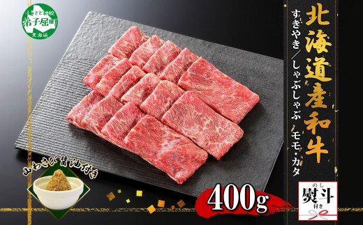 
            3389. 無地熨斗 霜降り 黒毛和牛 A4 A5 等級 すき焼き しゃぶしゃぶ 400g前後 2人前 赤身 牛肉 肉 牛 赤肉 和牛 山わさび 醤油 ワサビ 付 モモ カタ 肉 のし 名入れ不可 送料無料 北海道 弟子屈町
          