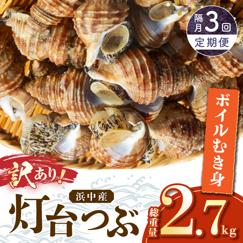 【訳あり】＜全3回・隔月＞灯台つぶ定期便【総重量2.7kg】_H0023-060