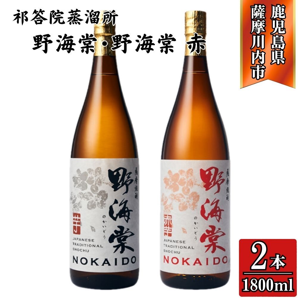 【ふるさと納税】野海棠・野海棠赤 芋焼酎 25度 1800ml×各1本(計2本) ・各3本（計6本）祁答院蒸溜所 BSR-635 GSR-902 野海棠 野海棠赤 芋焼酎 紫芋 焼酎 芋 木桶仕込み 木樽蒸溜 洞窟貯蔵 有限会社三浦屋 株式会社祁答院蒸溜所 鹿児島県 薩摩川内市 送料無料