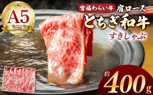 【栃木県共通返礼品】宮福笑牛（とちぎ和牛） A5 肩ロースしゃぶ 約400g |  和牛 A5ランク 肩ロース しゃぶしゃぶ すきやき 旨み 柔らか 美味しい 高級 ご褒美 肉 お肉 おにく にく ふるさと 納税 送料無料 那珂川町 栃木県
