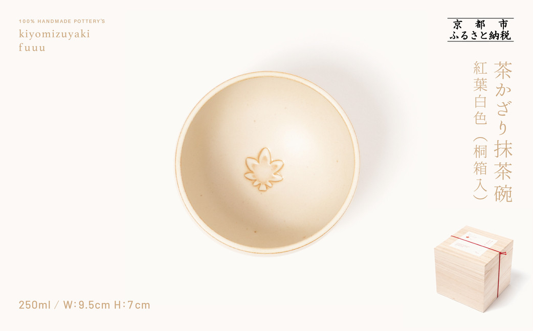 【fuuu】茶かざり抹茶碗 桐箱入〈紅葉白色〉｜京都 清水焼 抹茶椀 人気 おしゃれ [ 京焼 窯元 陶謙窯 抹茶椀 おしゃれ 人気 おすすめ お茶 抹茶 茶道 茶道具 ギフト プレゼント お取り寄せ 通販 送料無料 ふるさと納税 ] 261009_B-XV02VC07