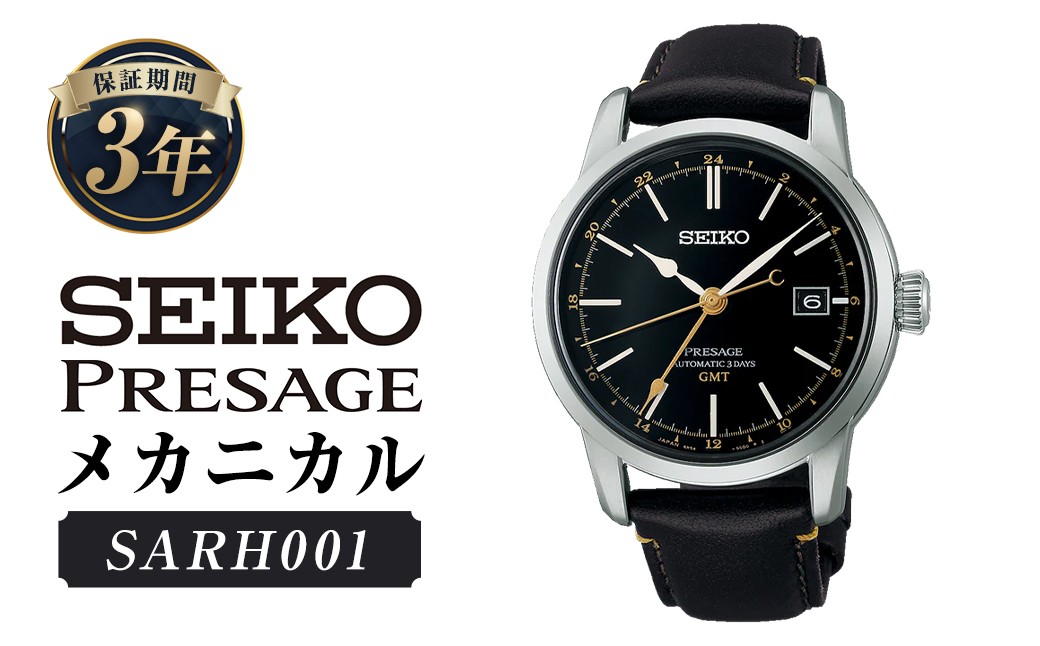 
            SARH001「セイコープレザージュ」メカニカル ／ 腕時計 時計 ウォッチ ウオッチ 機械式腕時計 SEIKO ファッション 男性用 メンズ プレゼント ギフト 贈答 漆 うるし 岩手県 二戸市
          