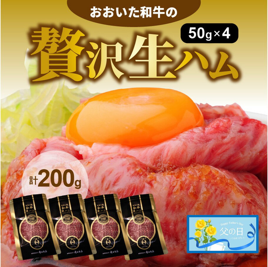 【ふるさと納税】父の日ギフト 生ハム 200g 50g × 4パック おおいた 和牛 黒毛和牛 国産 大分県産 小分け A4 A5 等級 もも肉 お取り寄せ グルメ 牛のにぎり おつまみ サラダ パーティ 家飲み お土産 手土産 おうちグルメ 冷凍 父の日 贈答 贈り物