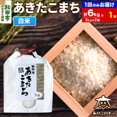 ふるさと納税 秋田市 秋田市雄和産あきたこまち 清流米 6kg|15_akn-cc0601h