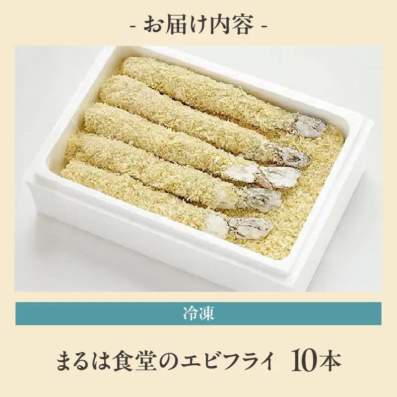 【お中元 外熨斗対応可能】まるは食堂のエビフライ10本セット｜エビフライ 惣菜 冷凍