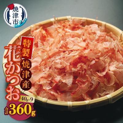 ふるさと納税 焼津市 花かつお 40g×9袋 合計360g(a10-1252)