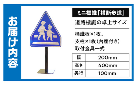 ミニ標識「横断歩道」 | 道路標識 標識 インテリア 室内 置物 卓上サイズ 教材 ミニ ユニーク リアル 雑貨 プレゼント 交通安全 香川県 三木町 |_mk159-007