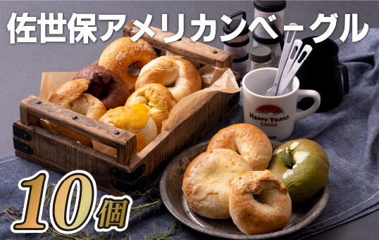 
                  【 佐世保 アメリカン ベーグル】 本場 ベーグルセット 10個 ( スタンダード )  冷凍 小分け 個包装 米軍基地 プレーン チーズ トマト ココア 抹茶 ホワイト チョコ パン 大人気 スイーツ 朝食 モーニング サンド バーベキュー BBQ 長崎県 佐世保市
                