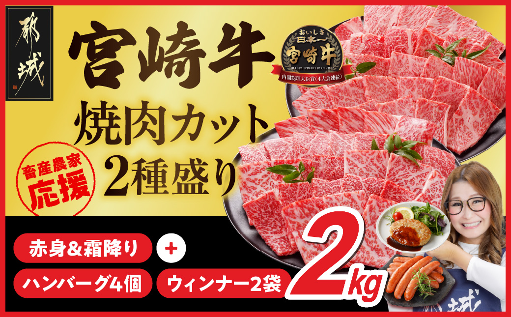 畜産農家応援! 宮崎牛焼肉2種セット500g×4パック+豚肉ハンバーグ&ウィンナー_32-N202-ESHW-CF