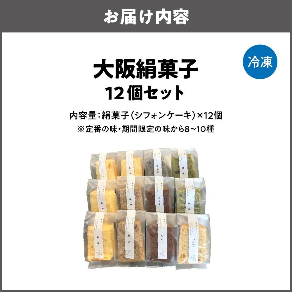 大阪絹菓子 12個セット 洋菓子 _OS036-0003-01