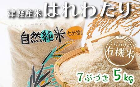 つがるロマン 中泊産 こだわりの有機米 （七分づき） 5kg ＜有機JAS認証＞ 【瑞宝(中里町自然農法研究会)】 津軽 無農薬 自然農法 農薬不使用 オーガニック 有機JAS認定 白米 精米  青森