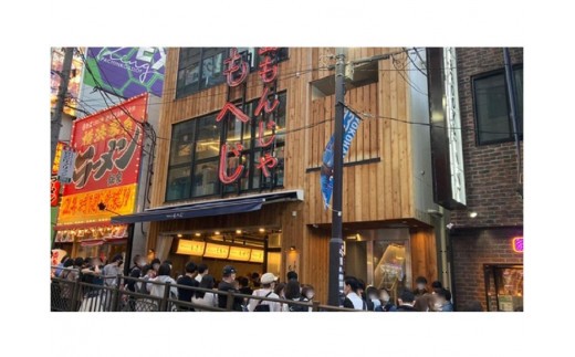 
月島もんじゃもへじ横浜お食事券　15000円（1000円×15枚）
