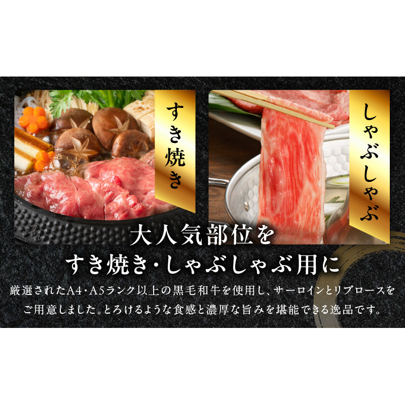 【母の日】黒毛和牛A5/A4等級 味付き すき焼き しゃぶしゃぶセット（サーロイン 300g／リブロース 300g）割り下付き すき焼き しゃぶしゃぶ ギフトBOX プレゼント にも最適 G3634m