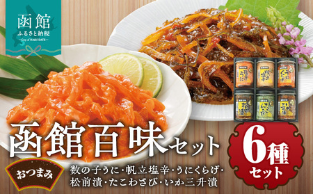 函館 珍味 セット 160g × 6種 詰め合わせ 海鮮 数の子うに ほたて塩辛 うにくらげ 松前漬け たこわさび いか三升漬け 魚介類 おつまみ おかず ごはんのお供 お取り寄せ お取り寄せグルメ 北海道 函館市 送料無料_HD025-015