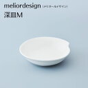 【ふるさと納税】メリオールデザイン 皿 おすすめ 水ですすぐだけ 洗剤不要 meliordesign 深皿M