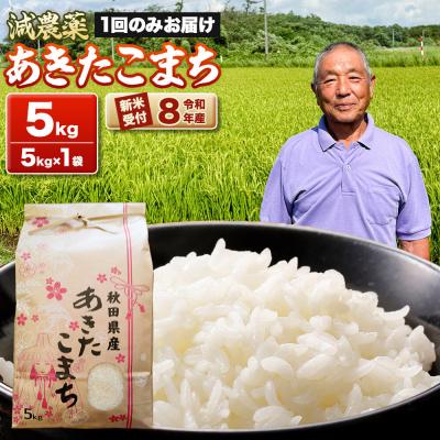ふるさと納税 男鹿市 《令和8年産新米受付》あきたこまち5kg(5kg×1袋) 藤田清秀|23_fjk-010501s