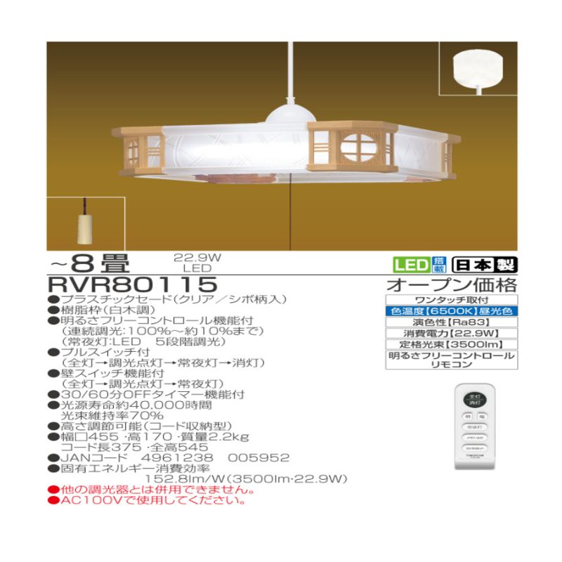 【RVR80115】 8畳 LED和風リモコンペンダント  調光 日本製 照明 簡単 便利 ライト 天井 寝室 和室 TAKIZUMI 瀧住電機工業