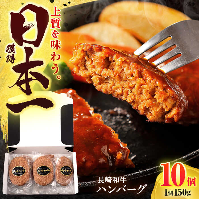 【ふるさと納税】長崎和牛 ハンバーグ (150g×10個)【有限会社長崎フードサービス】[OCD006] / 牛肉100% 国産 ストック 家庭用 贈答用 高級 肉汁 手ごね はんばーぐ お弁当 贅沢