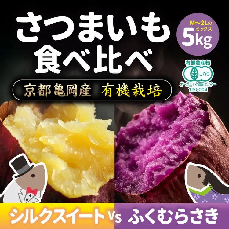 さつまいも 5kg シルクスイート＆ふくむらさき オーガニック