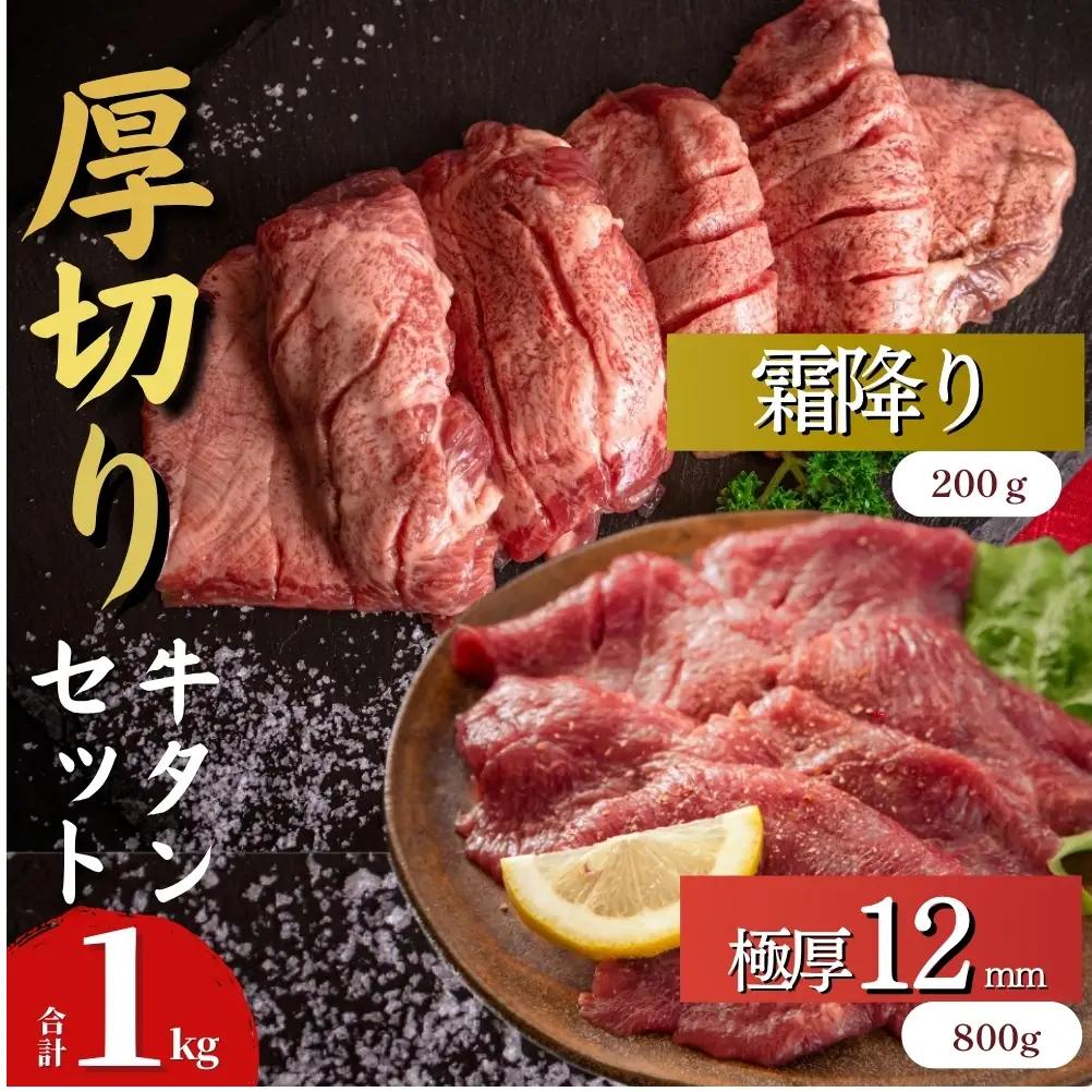 厚切り 牛タン 【 宮城名物 】 牛タン 2種セット（ 極厚12mm / 霜降り ）合計 1kg 小分け