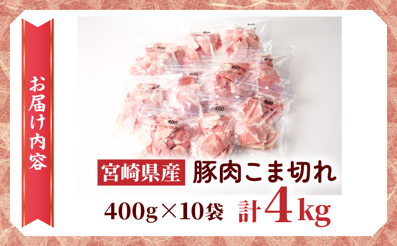 宮崎県産 豚こま切れ 計4kg 数量限定 肉 豚肉 小間切れ 豚こま 国産 食品 小分け 時短 便利 万能食材 晩ご飯 おかず お弁当 おつまみ 炒め物 煮物 豚汁 カレー 肉豆腐 冷凍 おすすめ 大