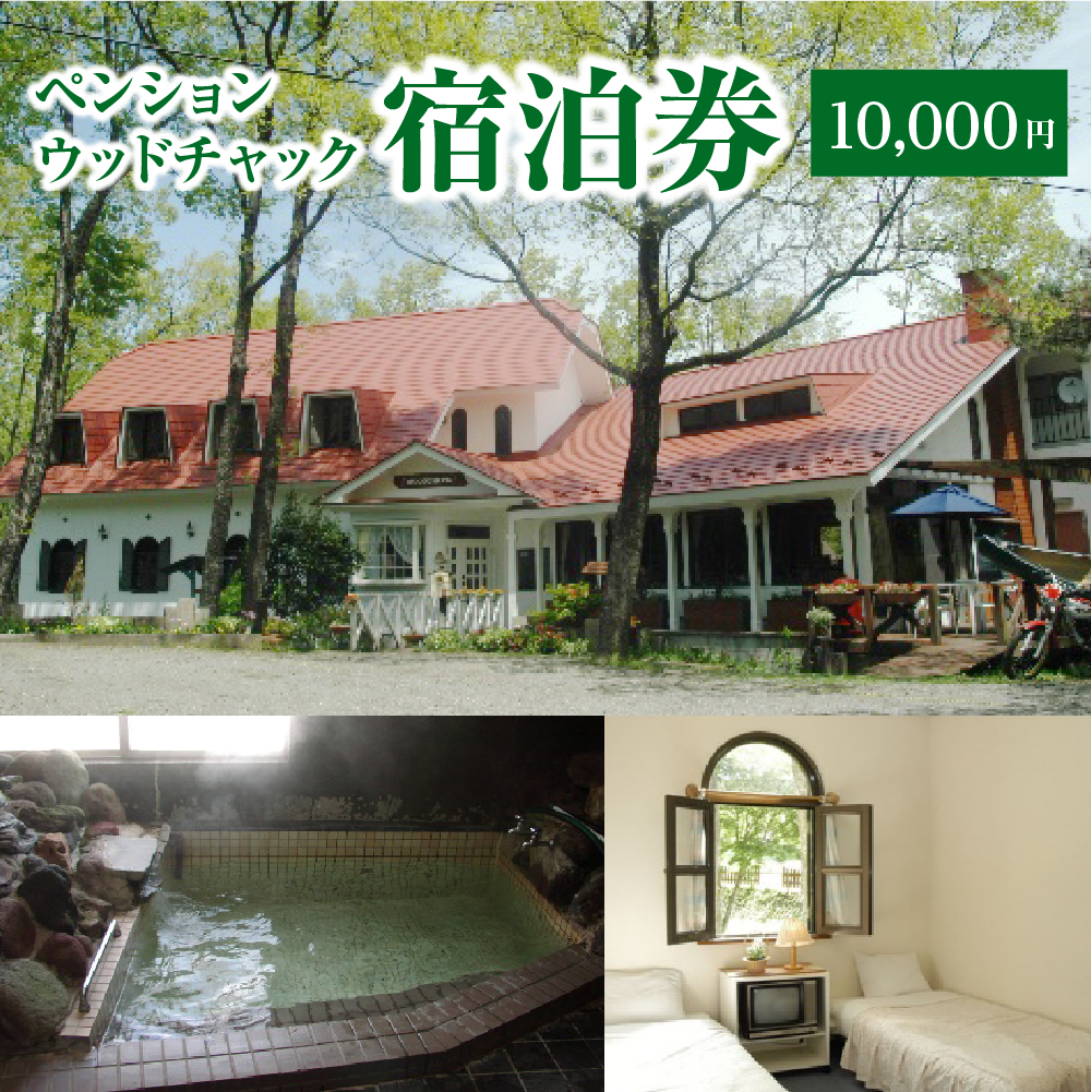 ペンションウッドチャック　宿泊券1万円分　【04301-0949】