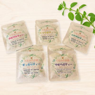 ふるさと納税 江南市 くるみの里ハーブティーセット5種類×2袋