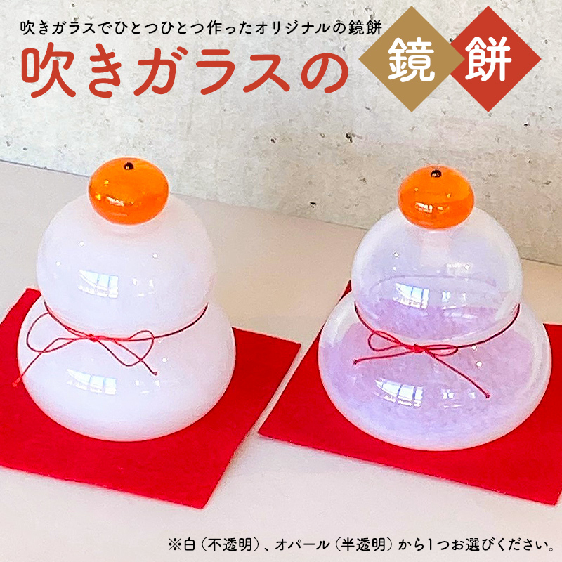 吹きガラス の 鏡餅　／　インテリア おしゃれ ナチュラル 職人 手作り ガラス【0008-003】