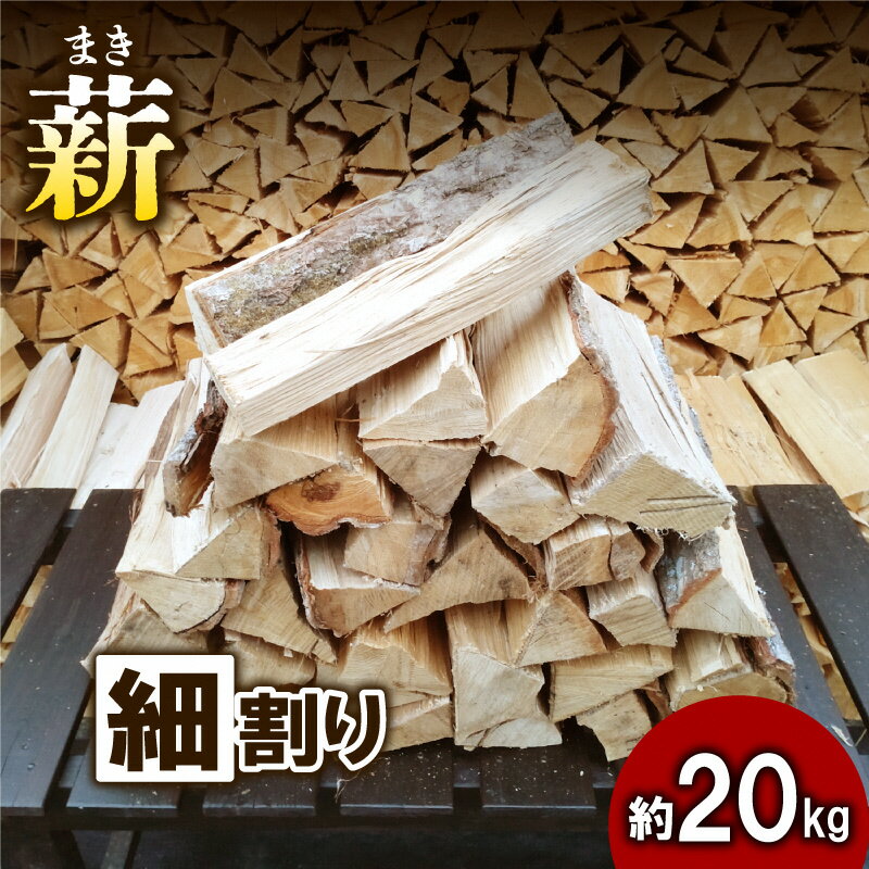 【ふるさと納税】【アウトドア～キャンプに！～】薪(広葉樹：ナラ）細割り　約20kg・30cm　 雑貨 日用品 おすすめ 自然豊か 使いやすい 乾燥 コンパクト 本格的 焚火 ソロキャンプ